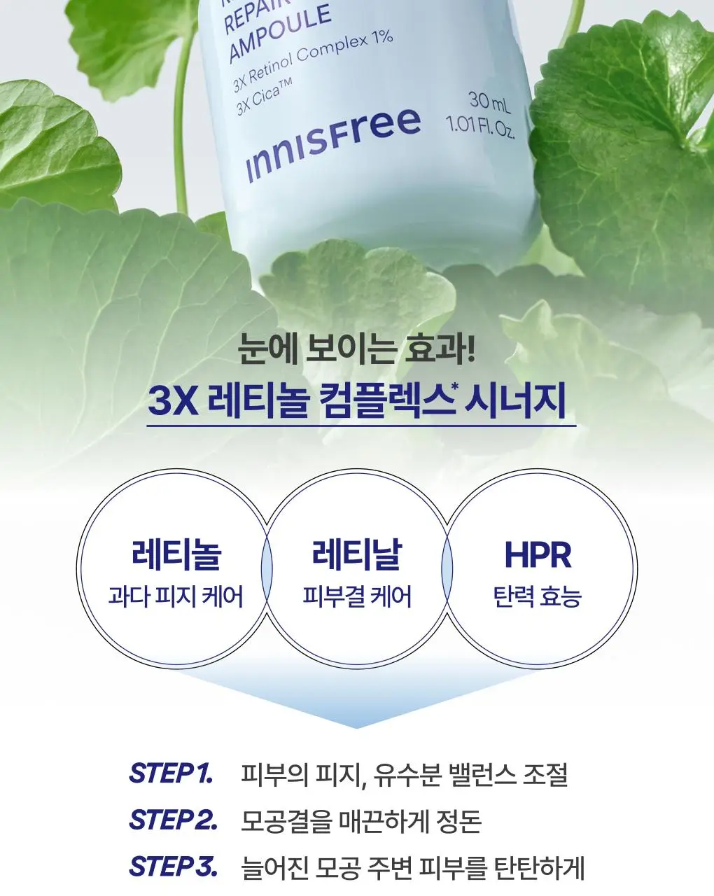 [1+1] 이니스프리 레티놀 시카 모공 흔적 앰플 30ml 리필기획(+30ml 리필) 상세페이지 21